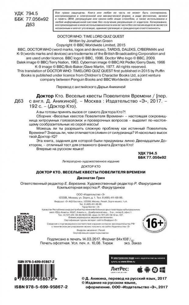 Доктор Кто. Веселые квесты Повелителя Времени фото книги 3