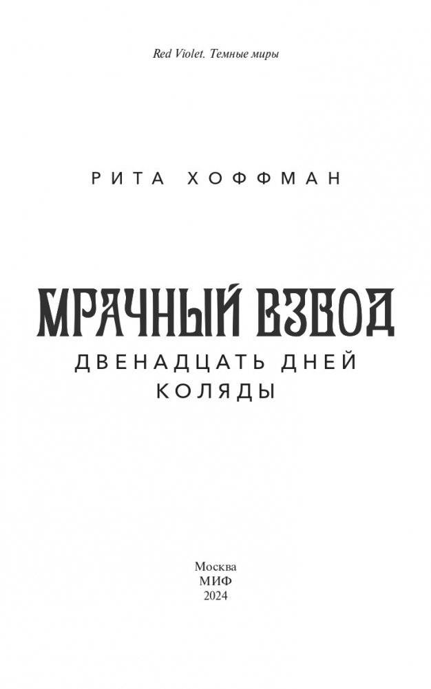 Мрачный Взвод. Двенадцать дней Коляды фото книги 3