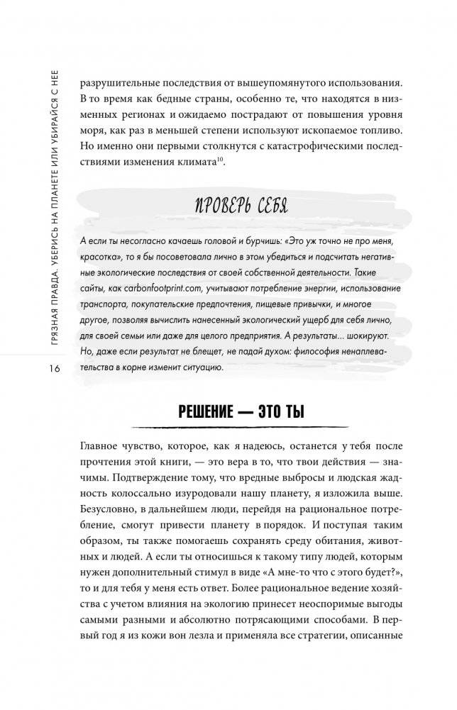 Грязная правда. Уберись на планете или убирайся с нее фото книги 16