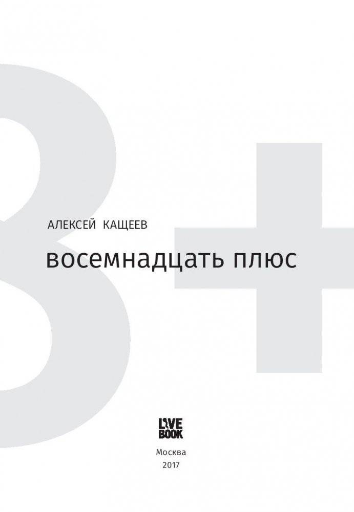 Восемнадцать плюс фото книги 2