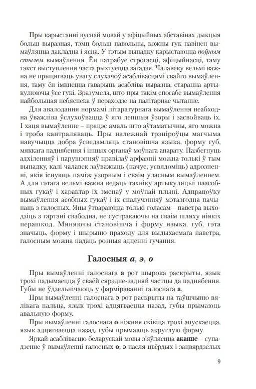 Гаворка беларуская. Разговор русский… Дыкцыя і арфаэпія фото книги 9
