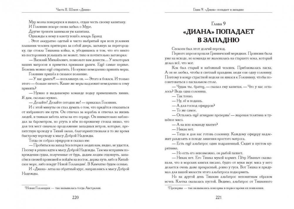 Жизнь и необыкновенные приключения капитан-лейтенанта Головнина, путешественника и мореходца фото книги 4