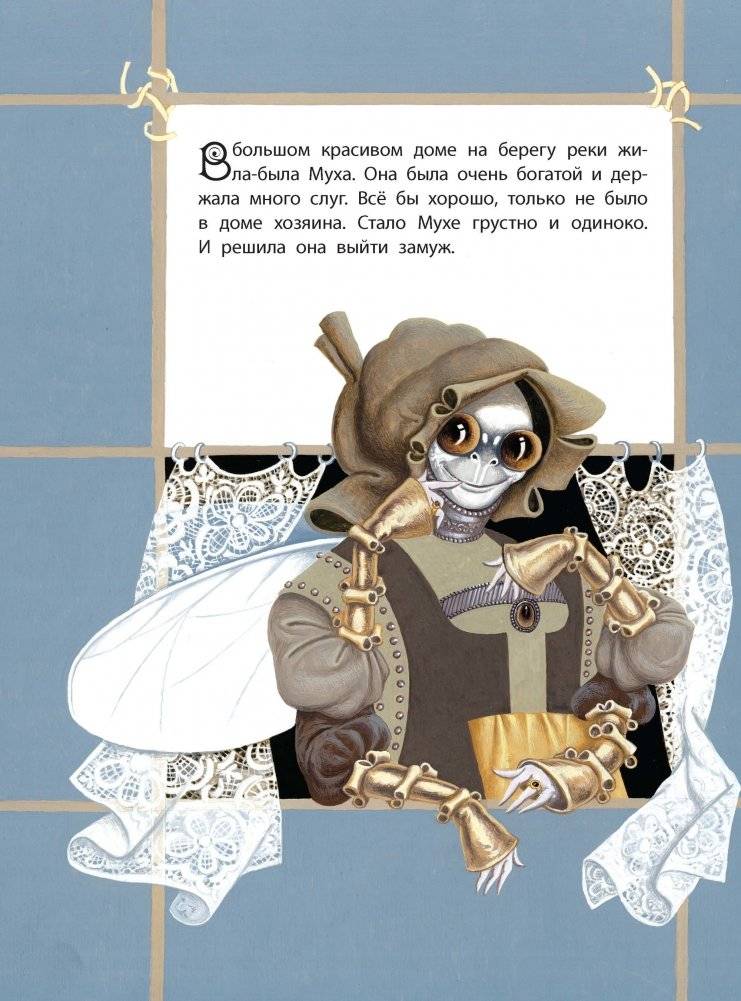Как Муха себе мужа искала фото книги 3