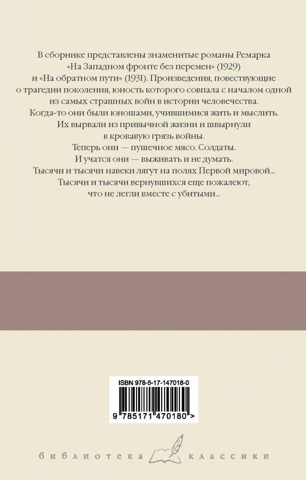На Западном фронте без перемен. На обратном пути фото книги 2