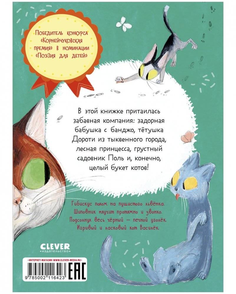 Стихи для малышей. Целый букет котов фото книги 7