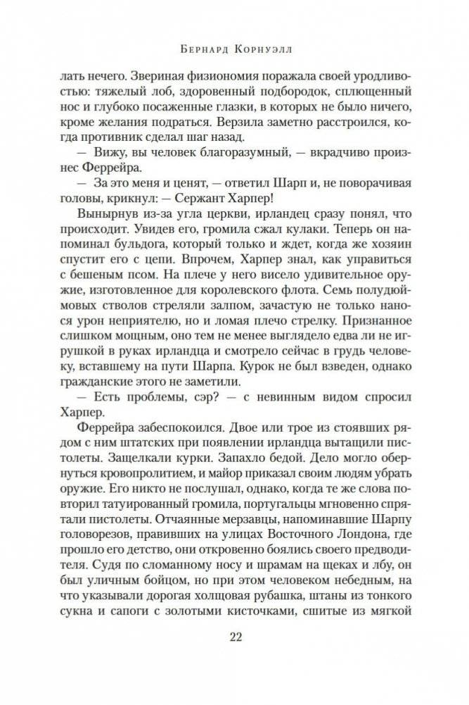 Побег стрелка Шарпа. Ярость стрелка Шарпа фото книги 21