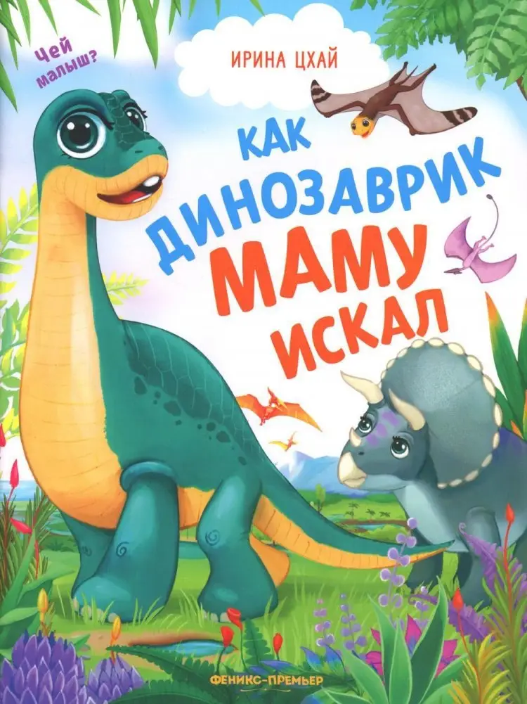 Как динозаврик маму искал фото книги