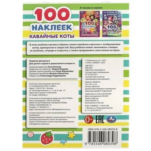 Кавайные коты. 100 наклеек фото книги 4