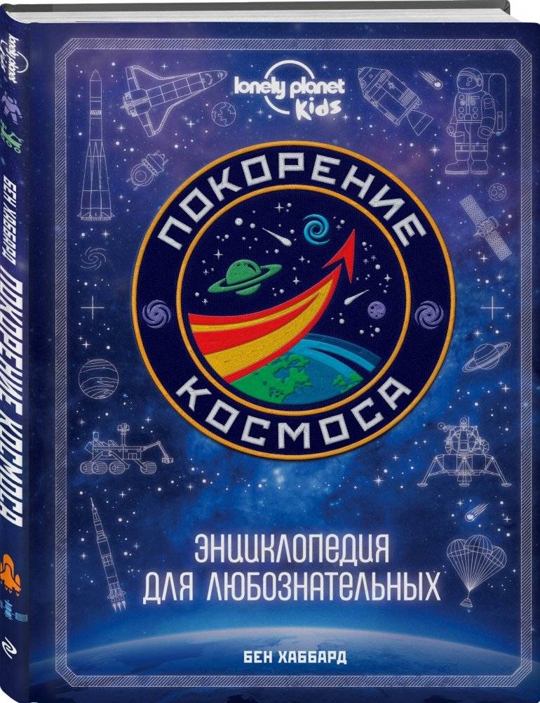 Покорение космоса. Энциклопедия для любознательных фото книги 2