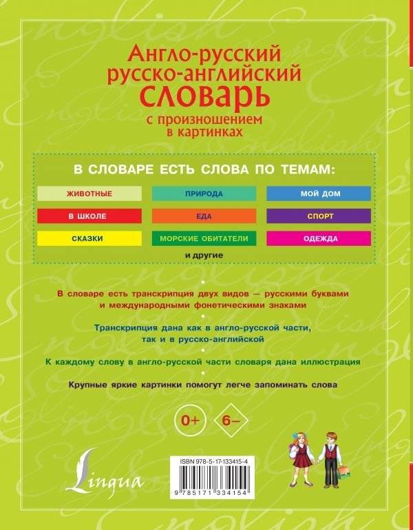 Англо-русский русско-английский словарь с произношением в картинках фото книги 2