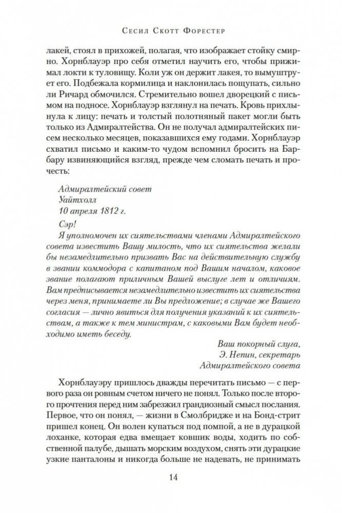Адмирал Хорнблауэр. Последняя встреча фото книги 14