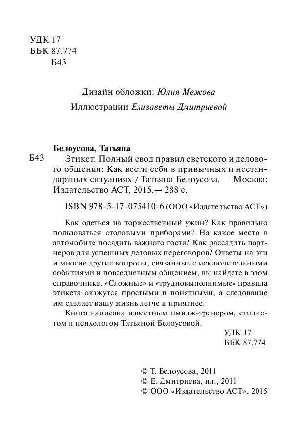 Этикет: полный свод правил светского и делового общения. Как вести себя в привычных и нестандартных ситуациях. Книга-консультант фото книги 3