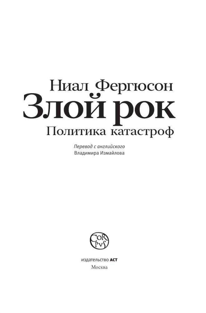 Злой рок. Политика катастроф фото книги 2