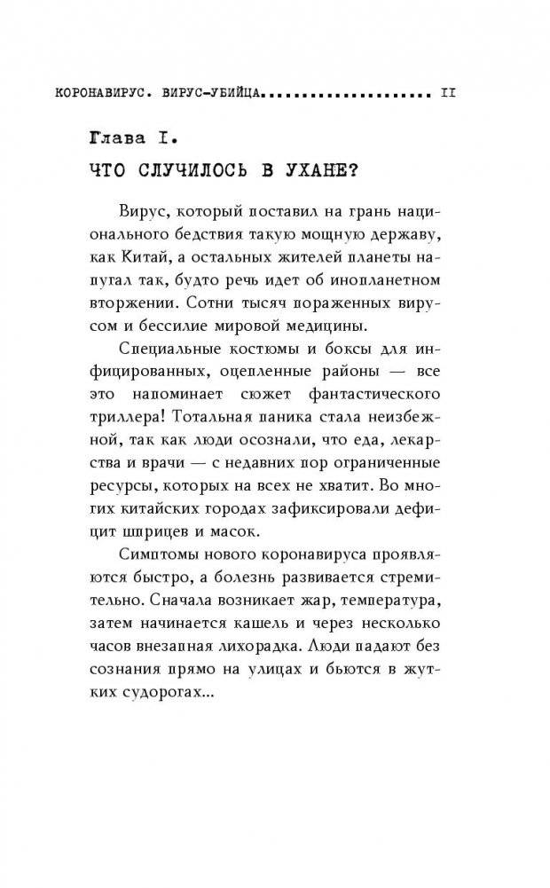 Коронавирус. Вирус-убийца фото книги 6
