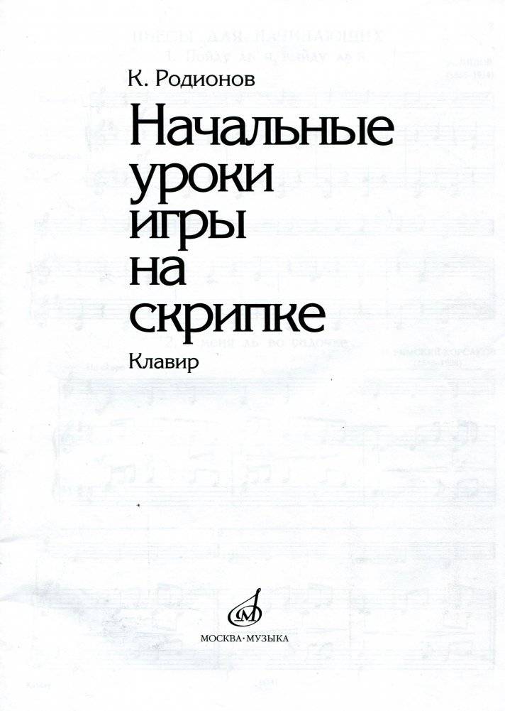 Начальные уроки игры на скрипке фото книги