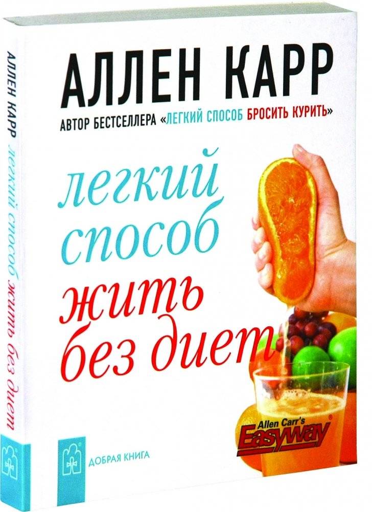 Легкий способ жить без диет фото книги 2