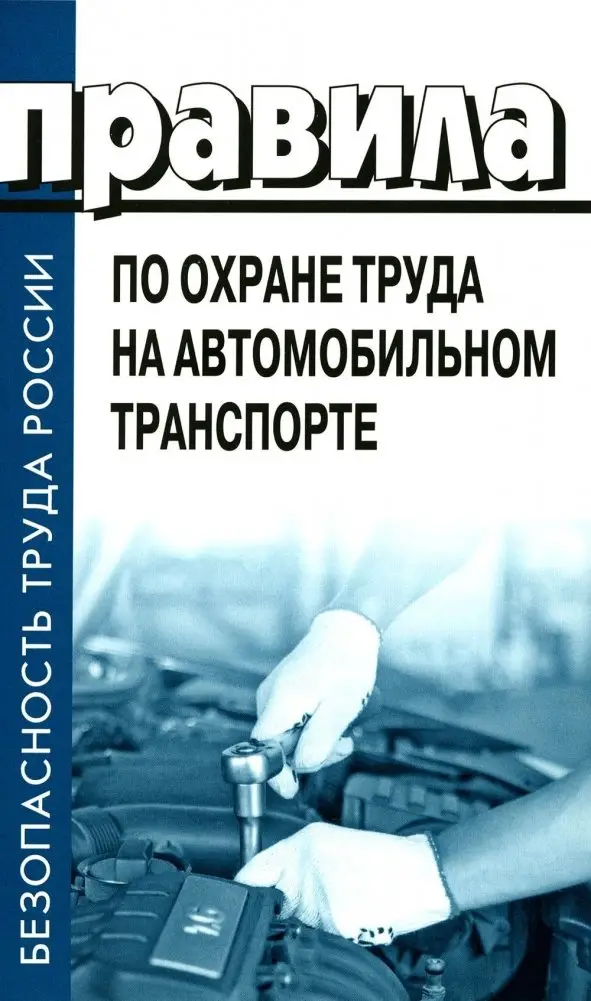 Правила по охране труда на автомобильном транспорте. Приказ Мин.труда и соц.защиты РФ от 09.12.2020 № 871н фото книги