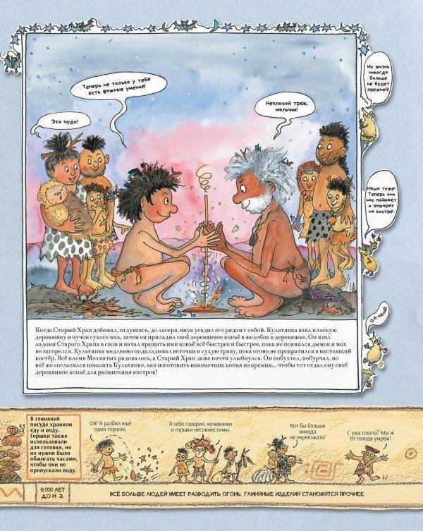 Человек и каменный век. Охотники, собиратели и лохматые мамонты. Исторический комикс Марши Уильямс фото книги 7