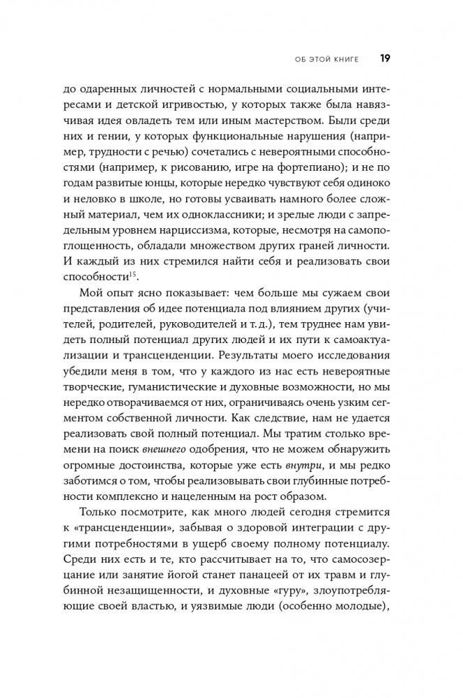 Путь к самоактуализации: Как раздвинуть границы своих возможностей. Новое понимание иерархии потребностей Маслоу фото книги 16