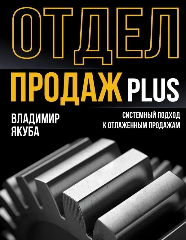 Отдел продаж PLUS. Системный подход к отлаженным продажам фото книги