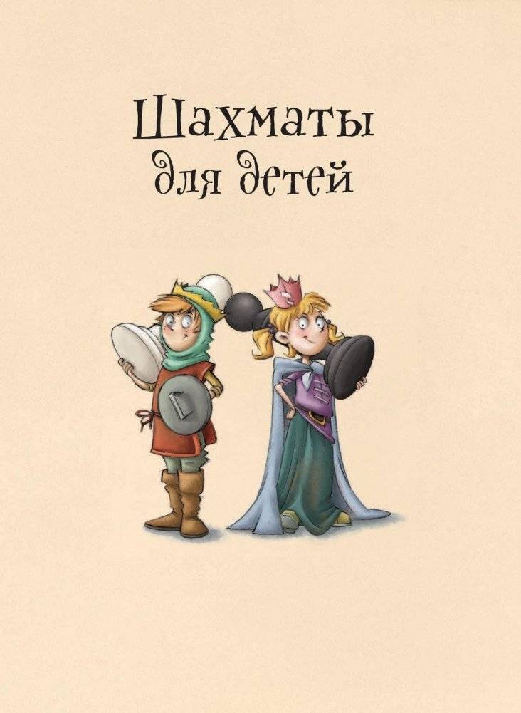 Шахматы для детей фото книги 2