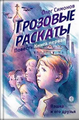 Грозовые раскаты. Повесть фото книги