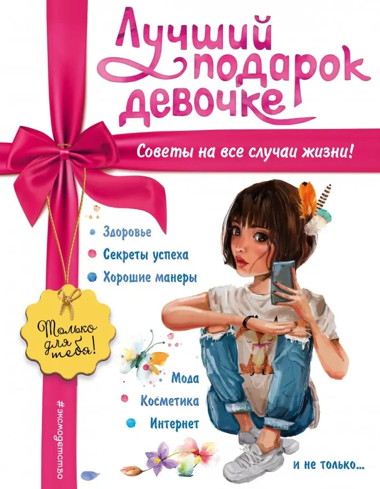 Лучший подарок девочке фото книги