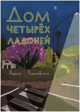 Дом четырех ладоней фото книги