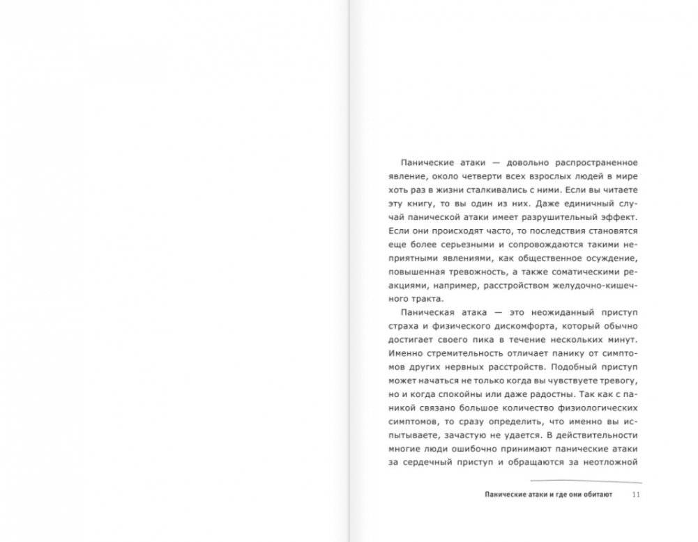 Панические атаки и где они обитают. Как побороть тревожное расстройство фото книги 5