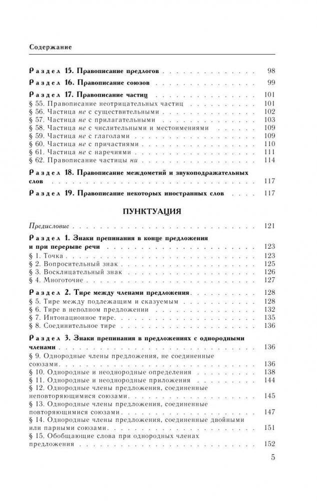 Справочник по русскому языку. Орфография. Пунктуация. Орфографический словарь фото книги 6