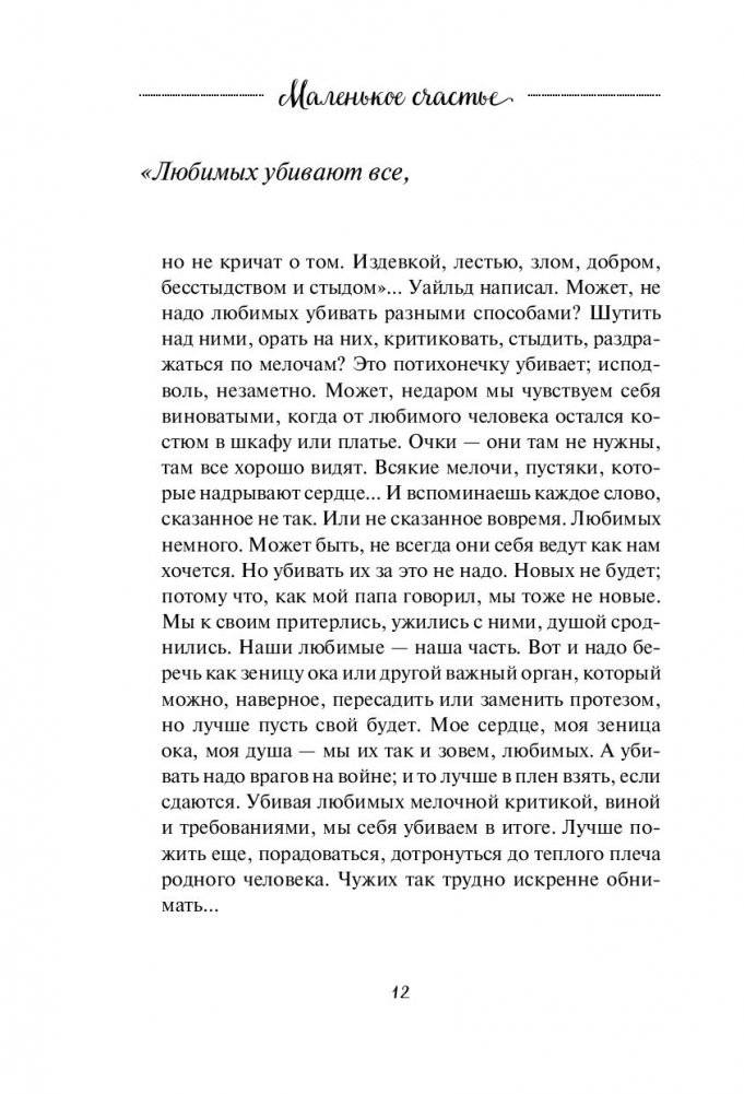 Маленькое счастье. Как жить, чтобы все было хорошо фото книги 4