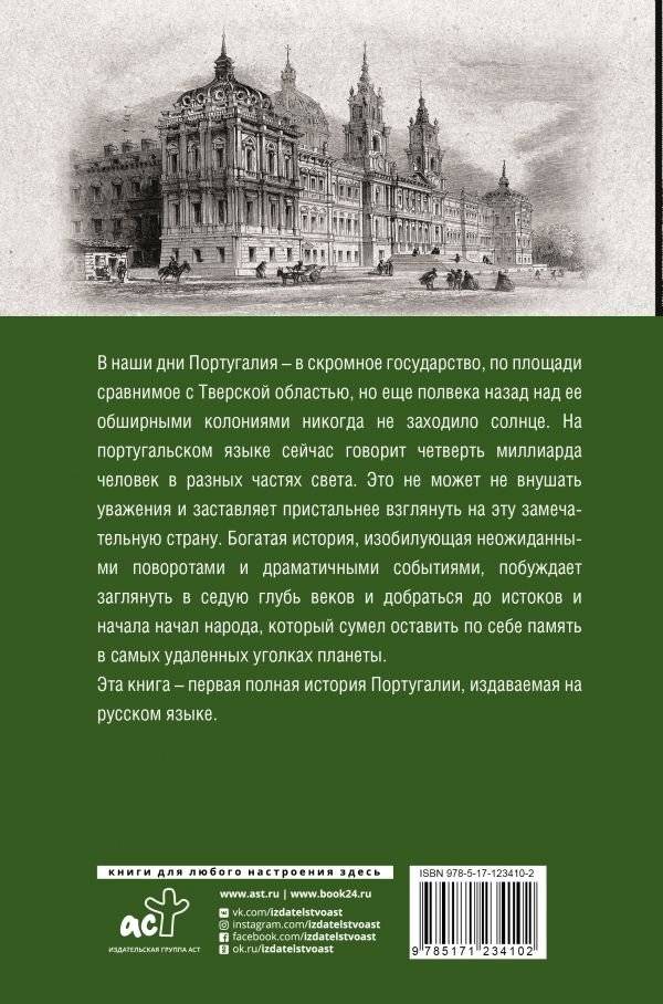 Португалия. Полная история страны фото книги 2