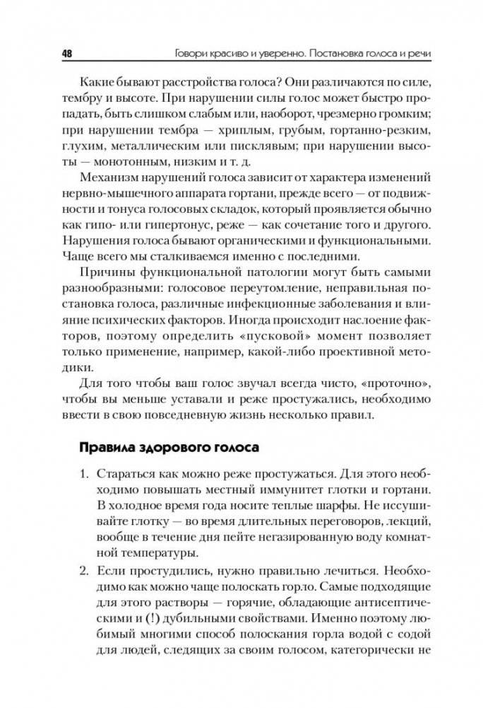 Говори красиво и уверенно. Постановка голоса и речи фото книги 9