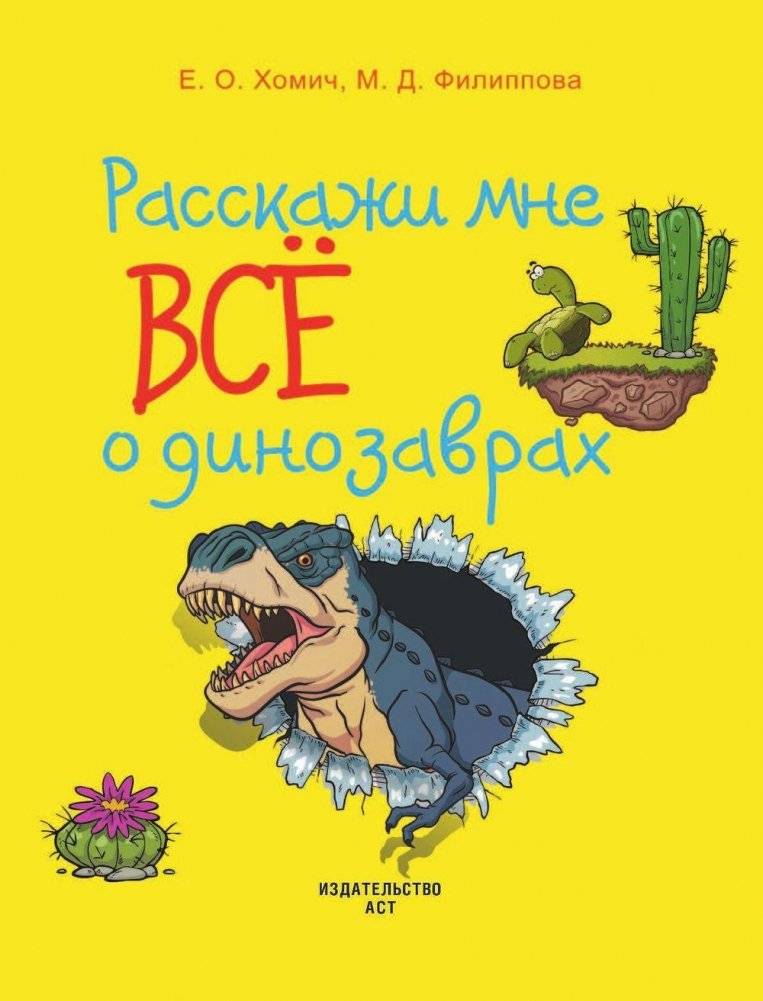 Расскажи мне всё о динозаврах фото книги 2