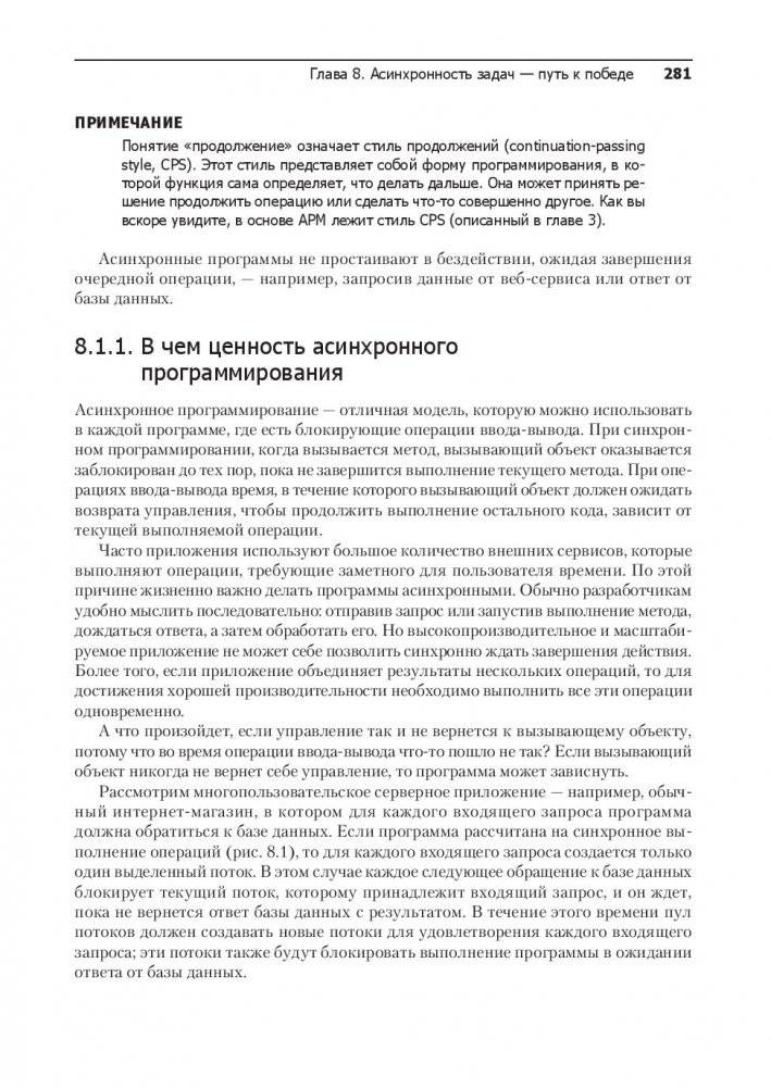 Конкурентность и параллелизм на платформе .NET. Паттерны эффективного проектирования фото книги 11