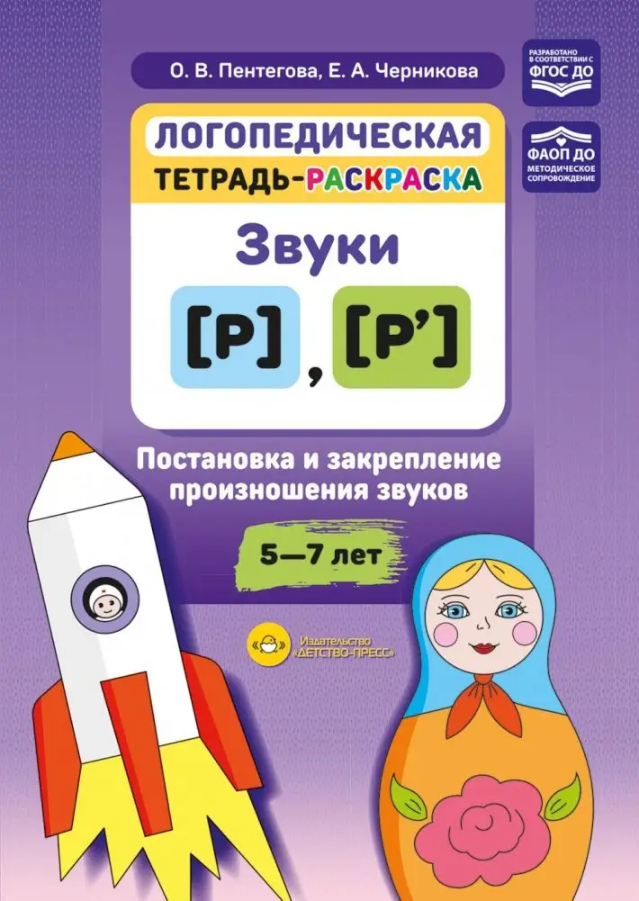 Логопедическая тетрадь-раскраска. Звуки [р], [р’]. Постановка и закрепление произношения звуков. 5-7 лет фото книги