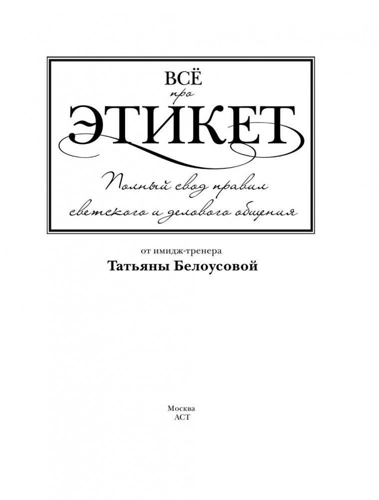 Всё про этикет. Полный свод правил светского и делового общения фото книги 2