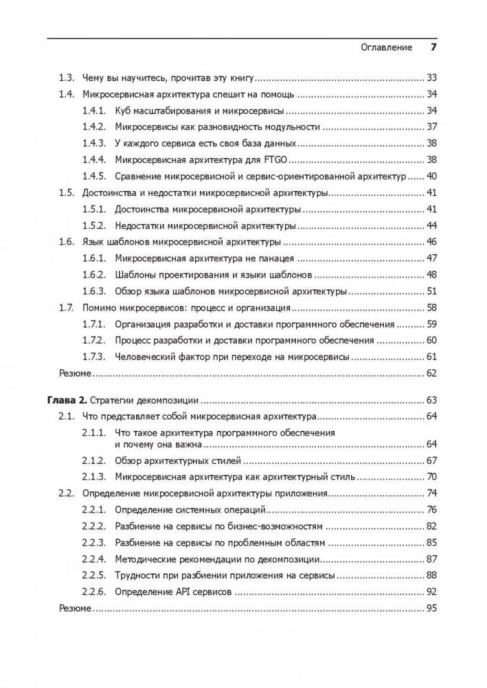 Микросервисы. Паттерны разработки и рефакторинга фото книги 9