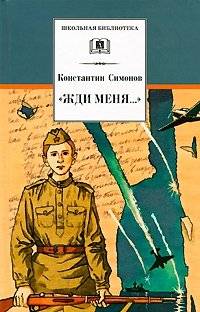 Жди меня. Стихотворения фото книги 2