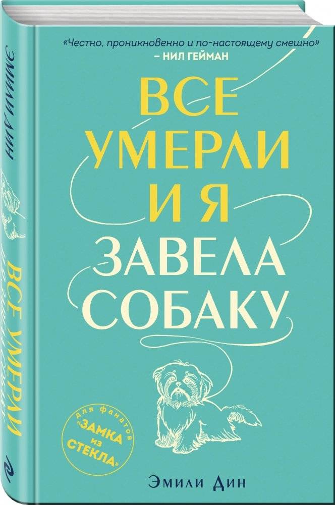 Все умерли и я завела собаку фото книги 2
