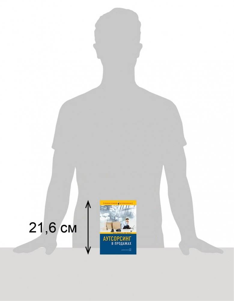 Аутсорсинг в продажах фото книги 2