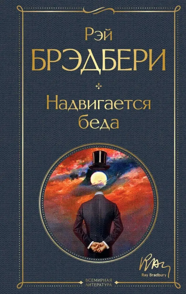 Надвигается беда фото книги