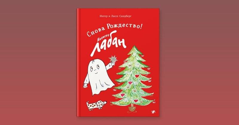 Малютка Лабан. Снова Рождество! фото книги 2