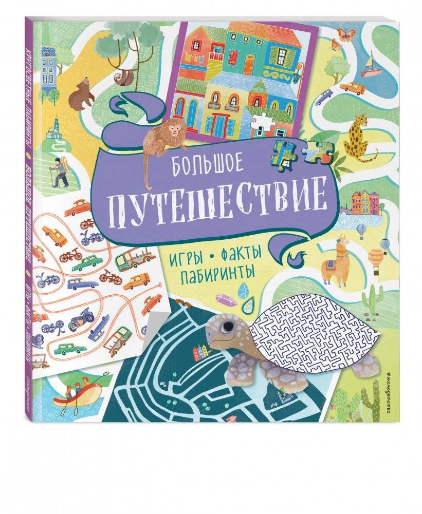 Большое путешествие. Игры, факты, лабиринты фото книги 2