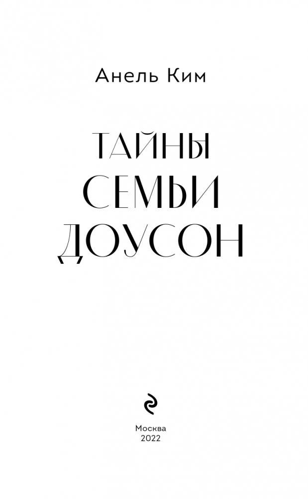 Тайны семьи Доусон фото книги 4