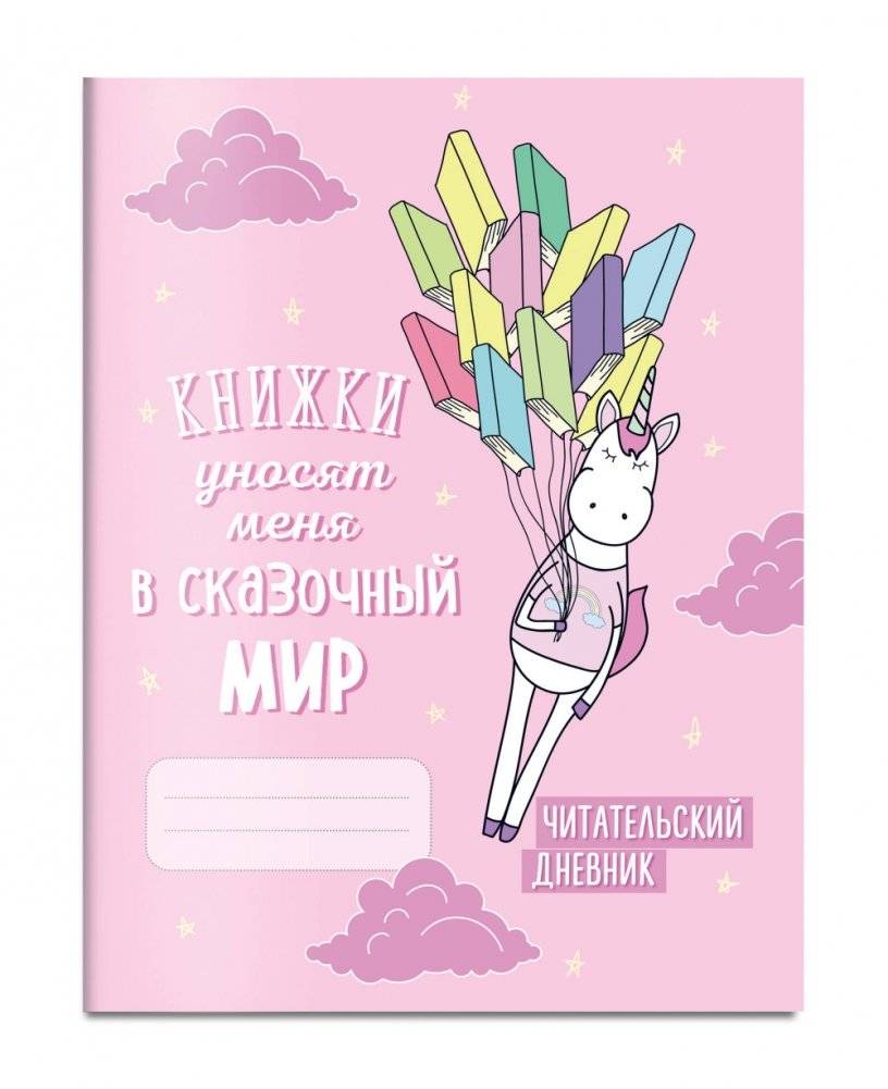 Читательский дневник. Единороги. Книжки уносят меня в сказочный мир фото книги 2
