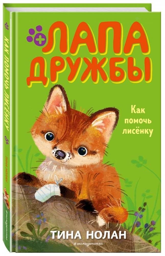 Как помочь лисёнку фото книги 2