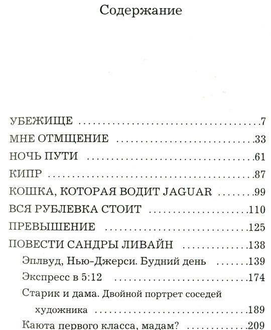 Повести Сандры Ливайн и другие рассказы фото книги 2