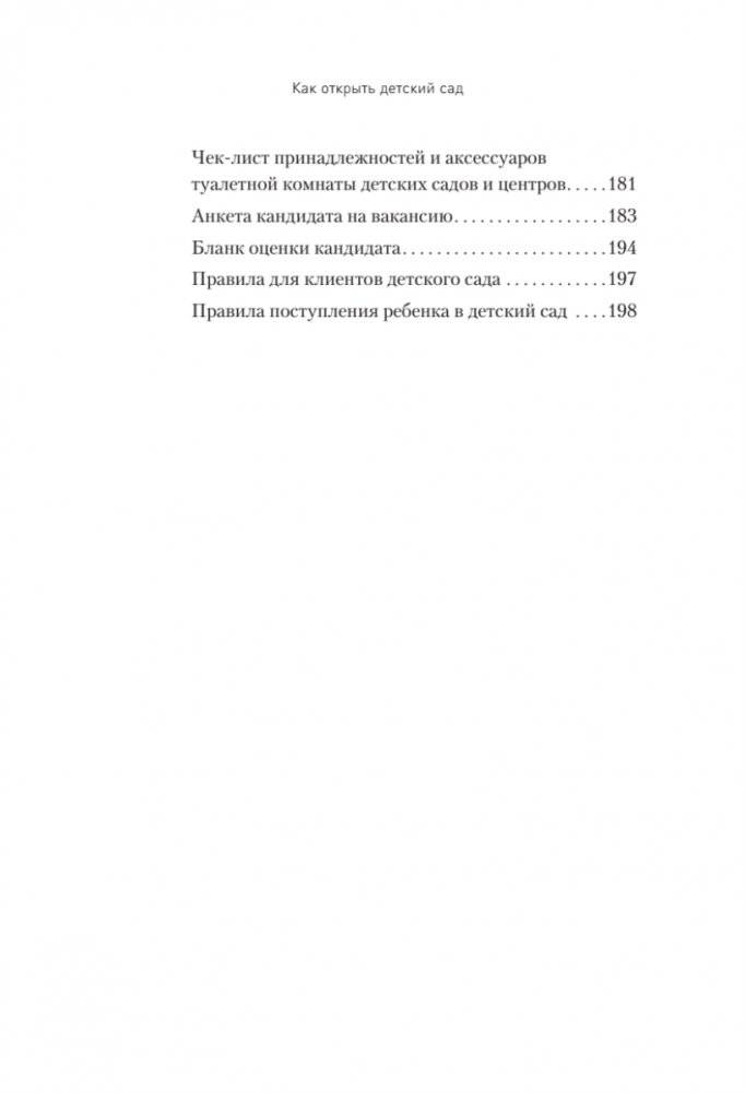 Как открыть детский сад и работать с удовольствием и прибылью фото книги 5