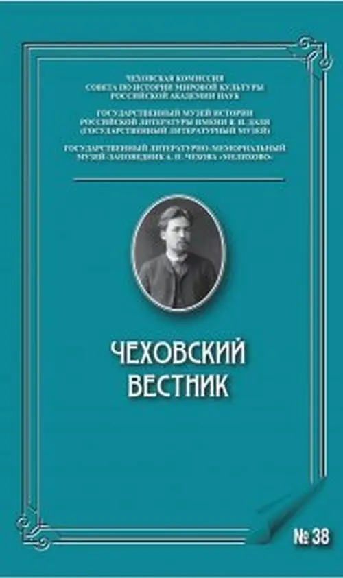 Чеховский вестник. Выпукск №38 фото книги
